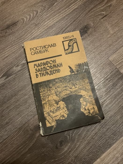 Р. Самбук. Марафон завдовжки в тиждень