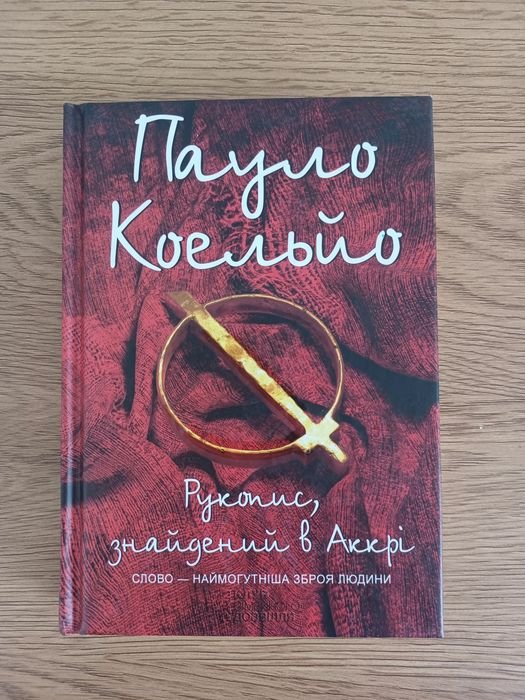 П. Коэльо. Рукопись, найденная в Аккри