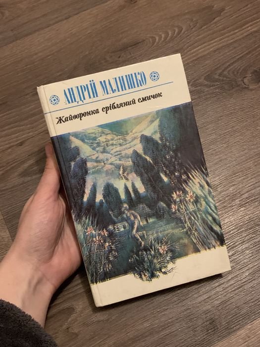 А. Малишко. Жайворонка серебряный смычок