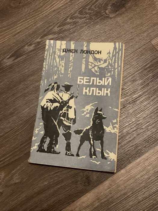 Джек Лондон. Белый клык