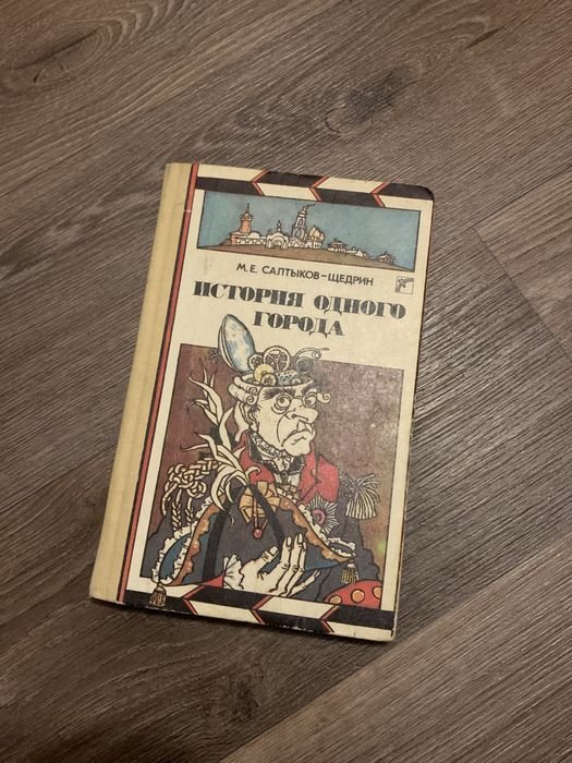 М.Е. Салтыков-Щедрин. История одного города