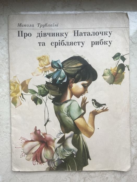 М. Трублаїн. Про девочку Наталочку и серебристую рыбку