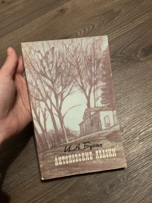 И.А. Бунин. Антоноские яблоки