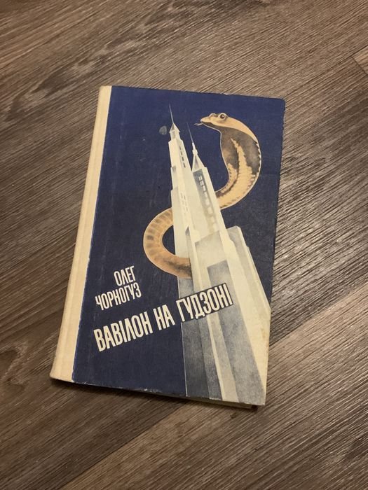 О. Чорногуз. Вавілон на Гудзоні