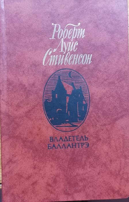Р.Л. Стивенсон. Владетель Балантрэ