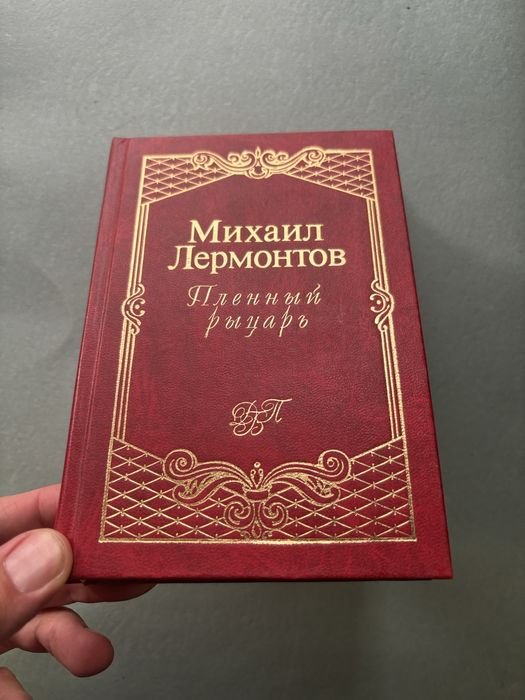 М.Ю. Лермонтов. Пленный рыцарь