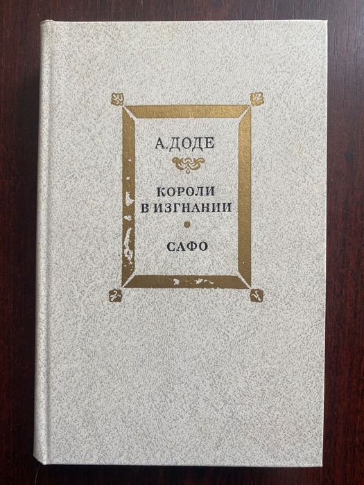 Альфонс Доде. Короли в изгнании
