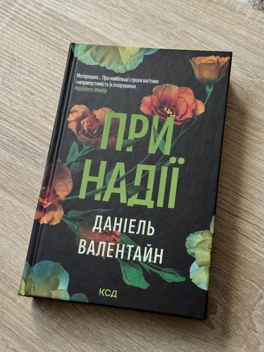 Д. Валентайн. При надежде