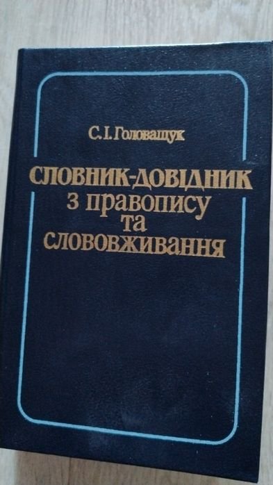 С.И. Головащук. Словарь  справочник по правописанию и словоупотреблению