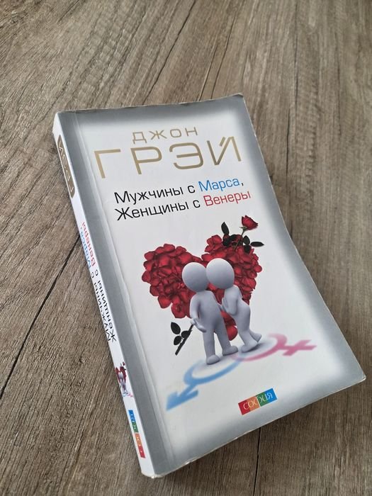Д. Грей. Мужчины с Марса, Женщины с Венеры