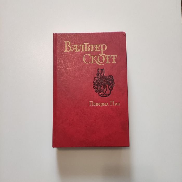 В. Скотт. Певерил Пик