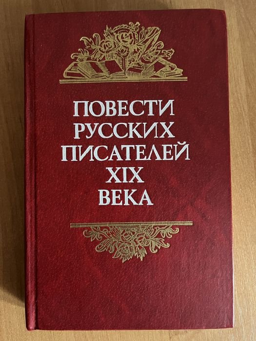 А.С. Пушкин. Повести русских писателей 19 века