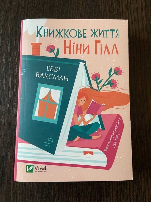 Эбби Ваксман. Книжная жизнь Нины Хилл