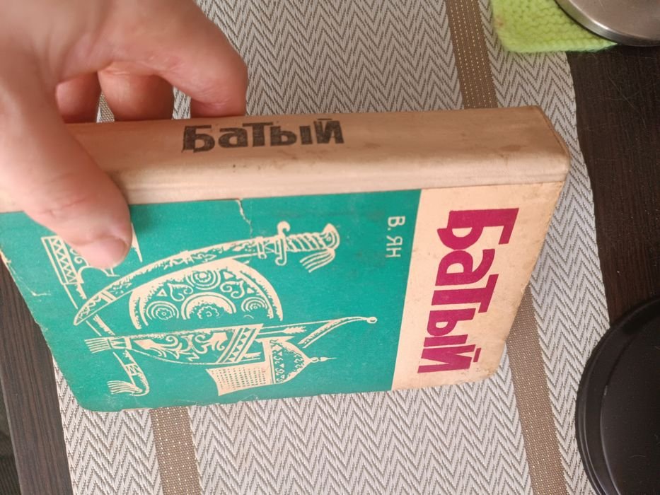 В. Ян. Батый