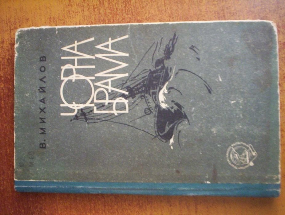 В. Михайлов. Чорна брама