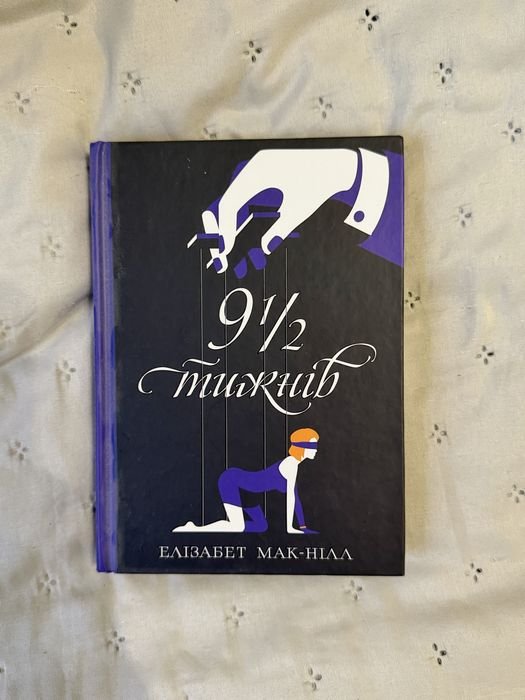 Е. МакНілл. 9 1/2 недель