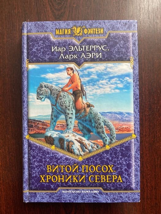 Иар Эльтеррус. Витой Посох. Хроники Севера