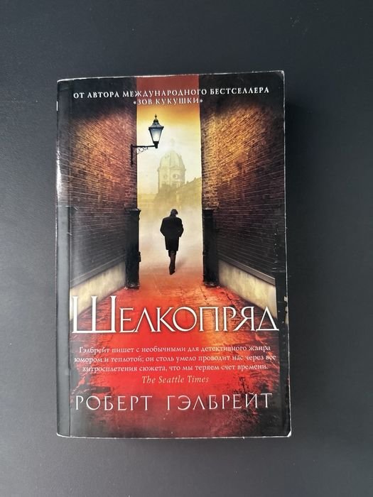 Р. Гелбрейт. Шелкопряд