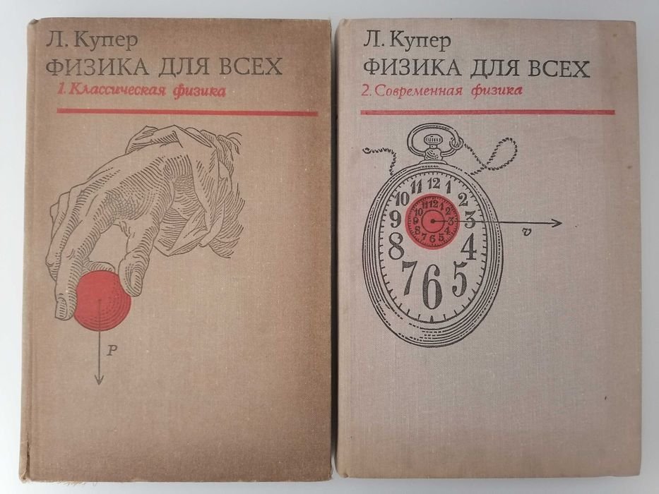 Л. Купер. Физика для всех. Том 1 и том 2