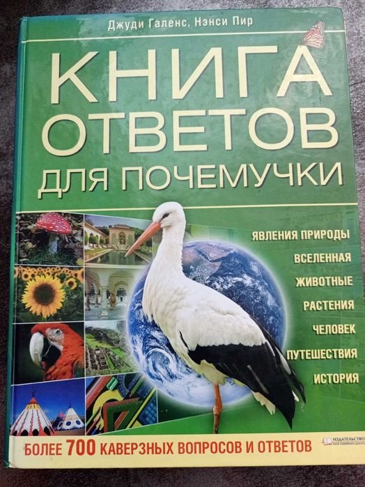 Д. Галанс, Н. Пир. Книга ответов для чомучки