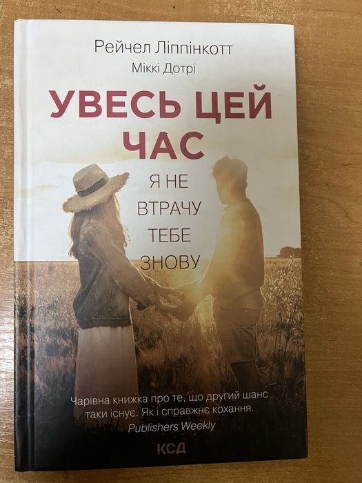 Р. Ліппінкотт. Увесь этот час