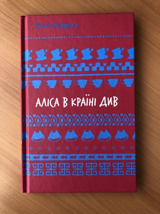 Л. Керролл. Алиса в стране чудес