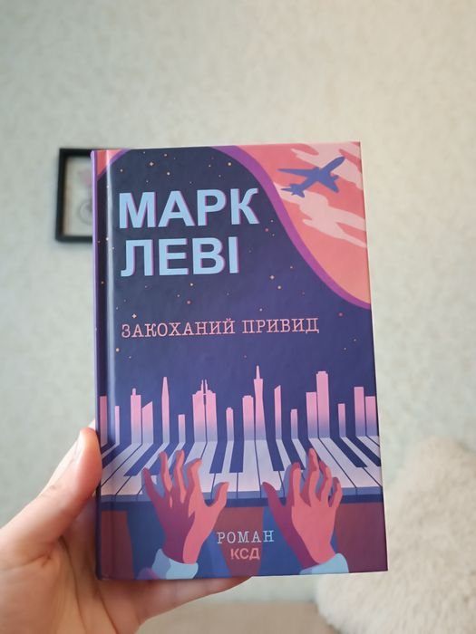 М. Леви. Влюбленный призрак
