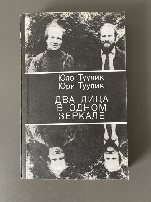 Ю. Туулик. Два лица в одном зеркале