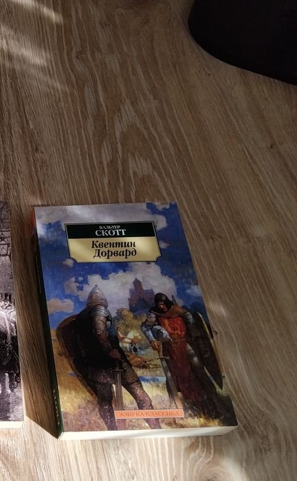 В. Скотт. Квентин Дорвард