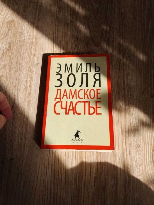 Э. Золя. Дамское счастье