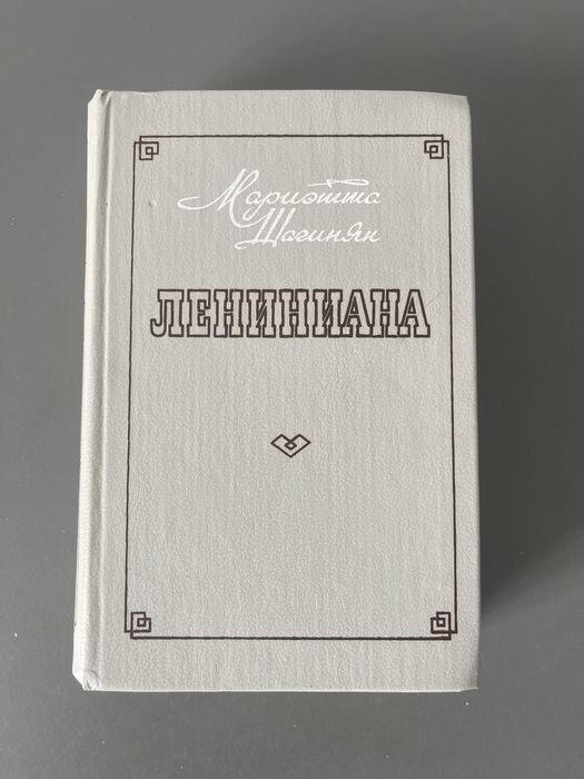 М. Шагинян. Лениниана