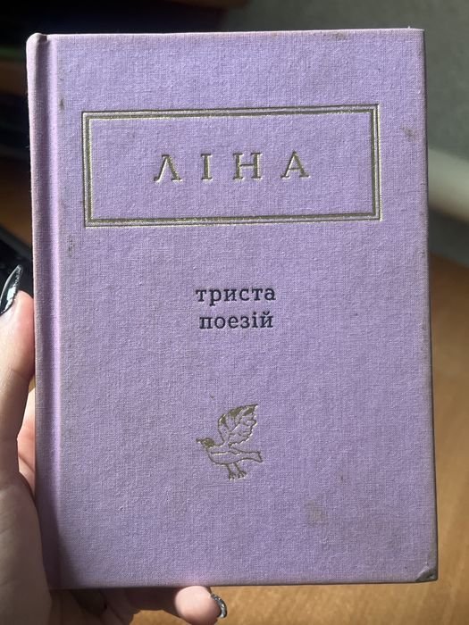 Л. Костенко. Триста поэзий
