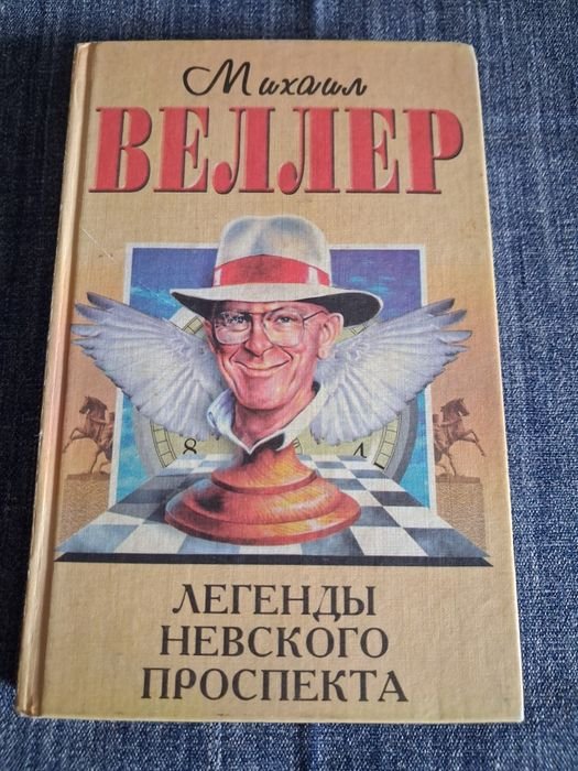 М. Веллер. Легенды Невского проспекта