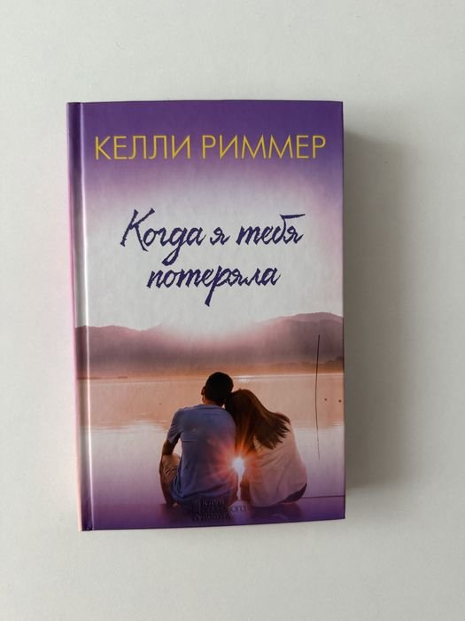 Д. Мойес. Все так же Я