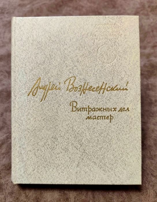 А. Вознесенский. Витражных дел мастер