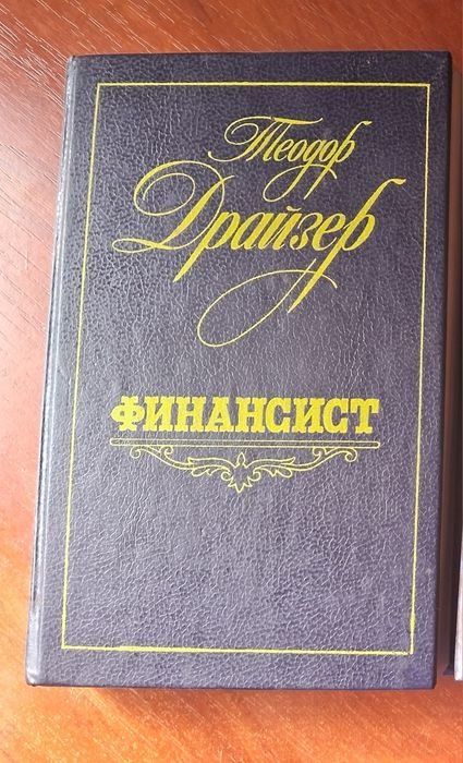 Т. Драйзер. Финансист