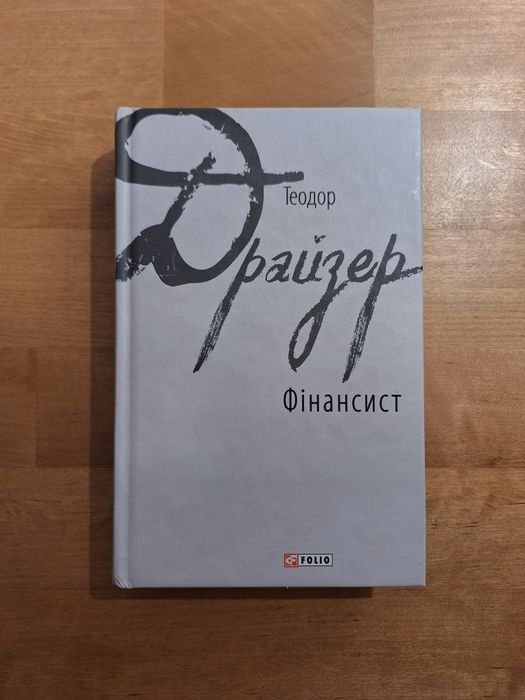 Т. Драйзер. Финансист