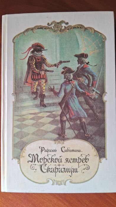 Р. Сабатини. Морской ястреб. Скарамуш