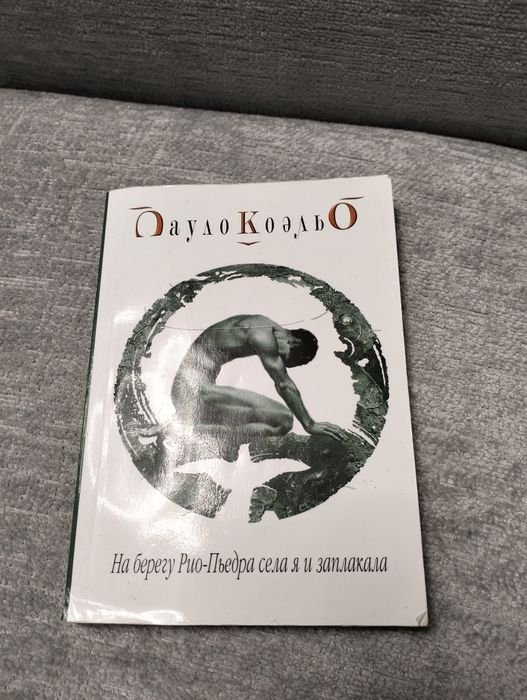 П. Коэльо. На берегу РиоПьедра села и заплакала