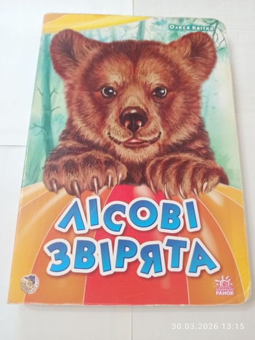 О. Квитка. Лесные зверята
