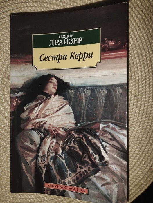 Т. Драйзер. Сестра Керри