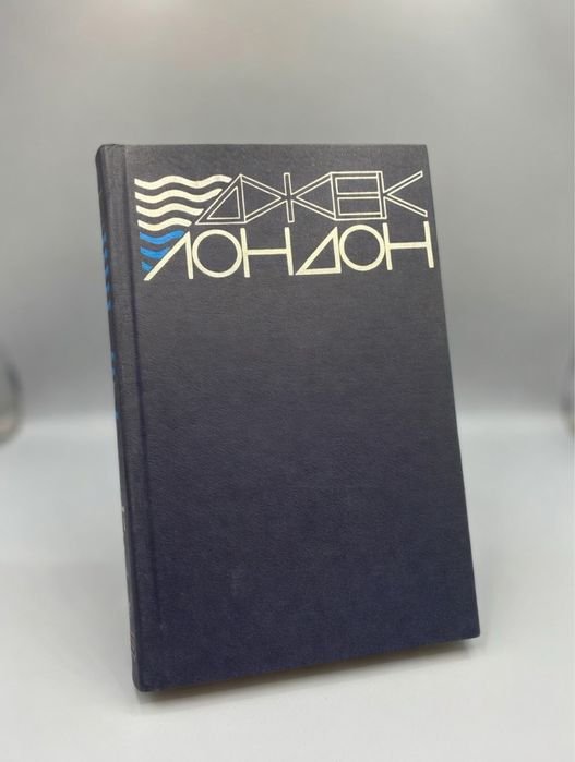 Джек Лондон. Собрание сочинений в 2 томах