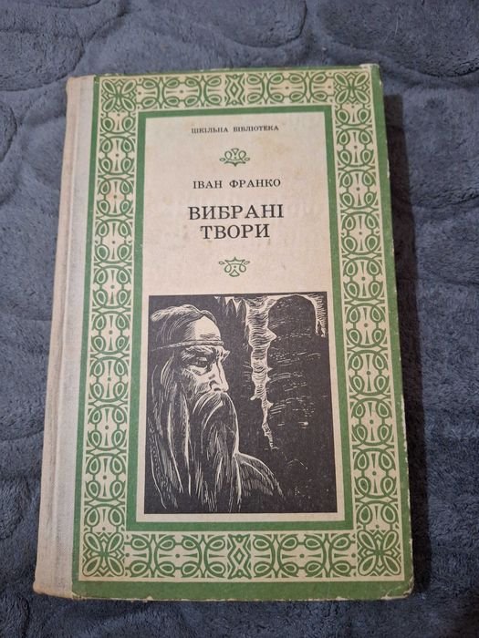 И. Франко. Избранные произведения