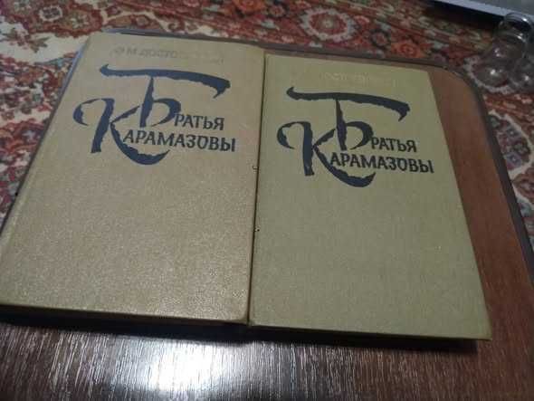 Ф.М. Достоевский. Братья Карамазовы