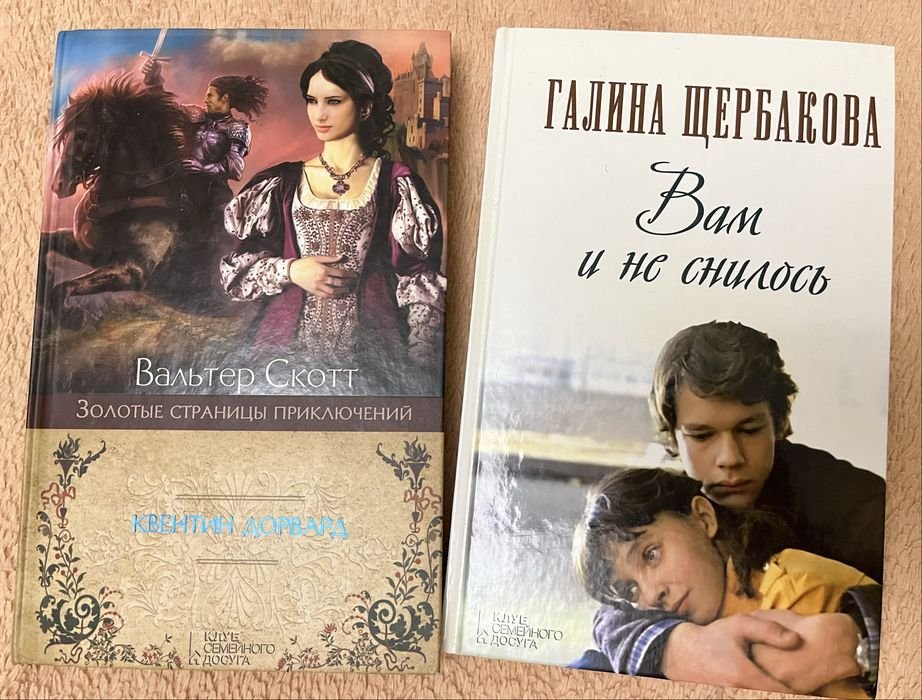 В. Скотт. Квентін Дорвард; Галина Щербакова. Вам и не снилось