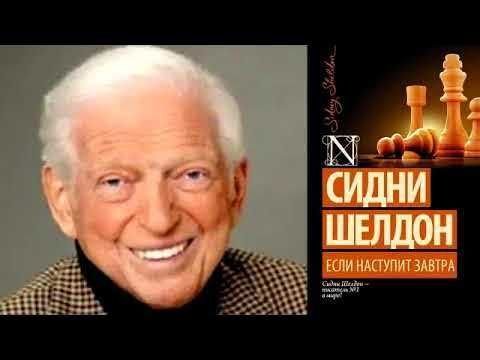 С. Шелдон. Если наступит завтра