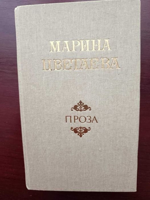 М. И. Цветаева. Проза
