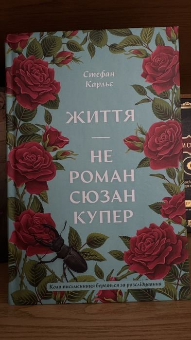 С. Купер. Книга Жизни — не роман
