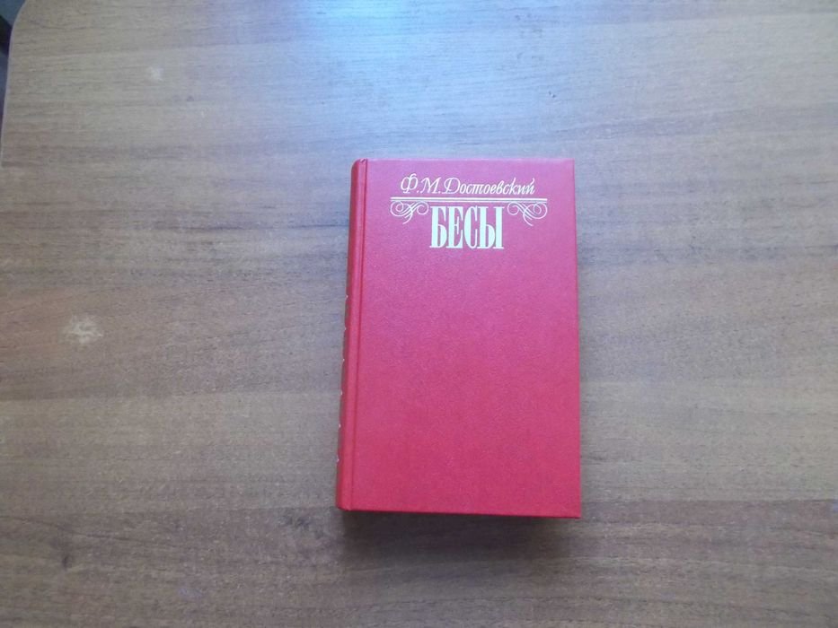 Ф.М. Достоевский. Бесы