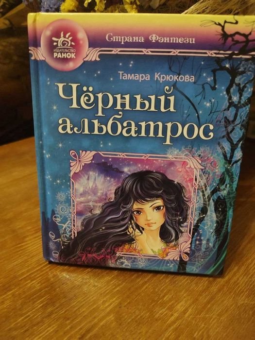 Т. Крюкова. Чёрный альбатрос
